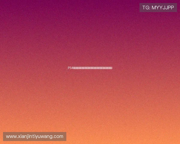 PS4体育游戏双人模式推荐:最佳世界杯主题体育游戏体验指南 PS4体育游戏双人模式推荐:最佳世界杯主题体育游戏体验指南