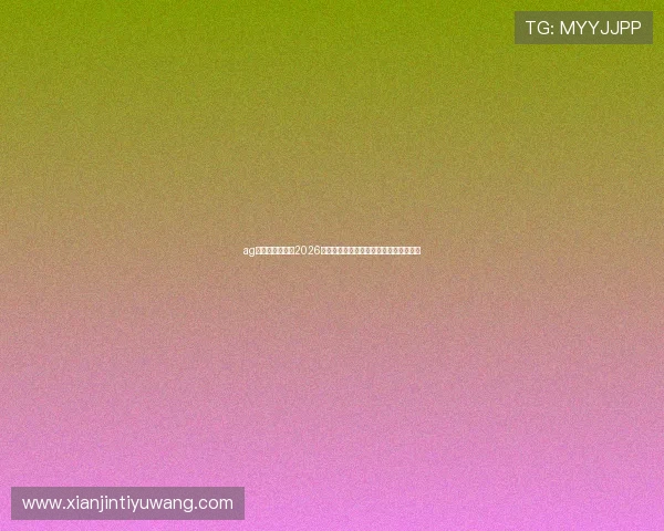 ag视讯在线登录:2026世界杯比赛数据统计与历史战绩对比分析 ag视讯在线登录:2026世界杯比赛数据统计与历史战绩对比分析